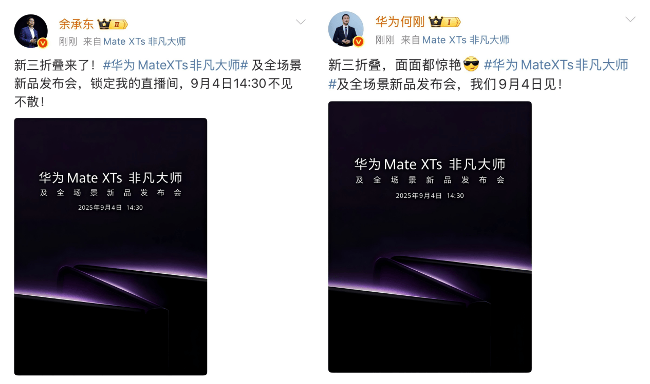 华为Mate XTs 非凡大师及全场景新品发布会定档9月新款